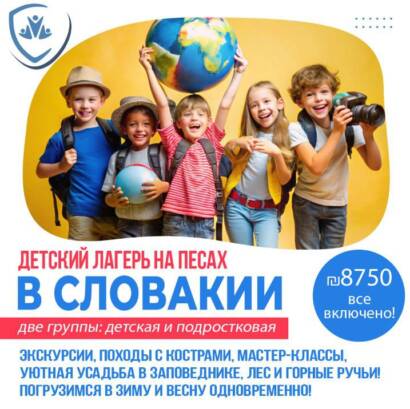 Весенний детский лагерь в Словакии! Едем с нами!