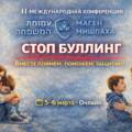 Международная конференция о буллинге